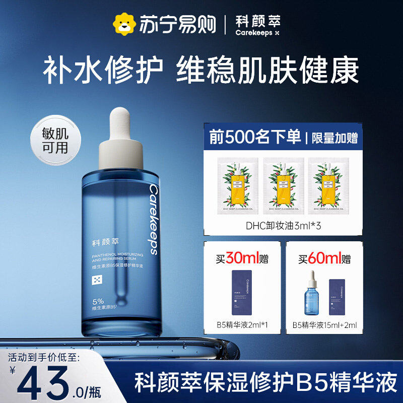 科颜萃原B5保湿修护精华液443