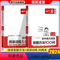 [七年级]阅读训练五合一+答题100问 初中通用 [正版]2024 一本语文任选 初中语文现代文+文言文阅读理解初中中考