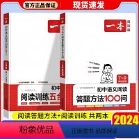 [七年级]阅读训练五合一+答题100问 初中通用 [正版]2024 一本语文任选 初中语文现代文+文言文阅读理解初中中考