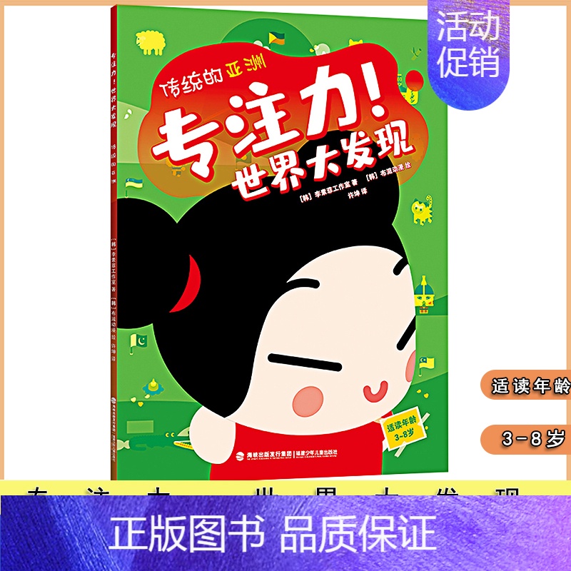 [正版]传统的亚洲 专注力世界大发现 儿童童书益智类教育学习小游戏找不同迷宫 绘本少儿书籍 福建少 儿儿童出版社
