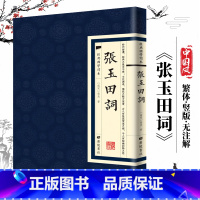 [经典国学读本]张玉田词 [正版]中国古诗词全20册繁体竖版原著广陵书 国学经典杜甫辛弃疾李白诗选宋词举要王维诗集 人间