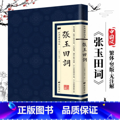 [经典国学读本]张玉田词 [正版]中国古诗词全20册繁体竖版原著广陵书 国学经典杜甫辛弃疾李白诗选宋词举要王维诗集 人间