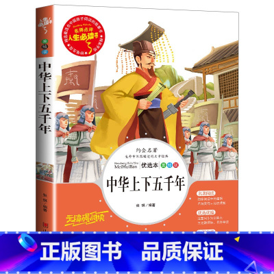 中华上下五千年 [正版]带真题考点老师昆虫记原著完整版法布尔全集三年级必读小学生三四年级彩图美绘版