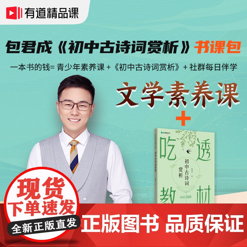 初中古诗词完赏析语文吃透教材附赠包君成视频讲解部编人教版全解一本通注释大全初一初二初三七八九年级上册下册古诗词译注赏析书