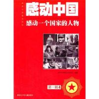 正版新书]感动一个国家的人物 第一辑4新华电视节目中心著978753