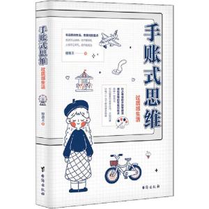 正版新书]手账式思维 过质感生活穆晨王9787516824979
