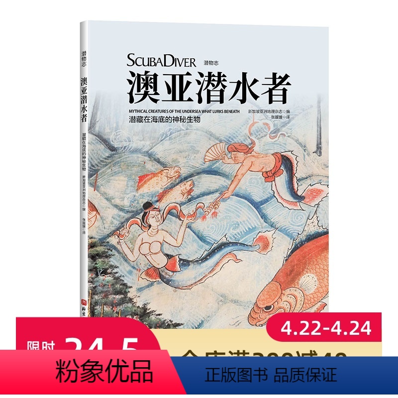 [正版]澳亚潜水者:潜藏在海底的神秘生物 北京科学技术出版社 潜水 海下生物