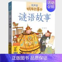 谜语故事 [正版]海洋故事全集彩色有声注音版小学生一二三年级课外阅读经典书目福建少年儿童出版幼儿童绘本蜗牛小书坊故事绘宝