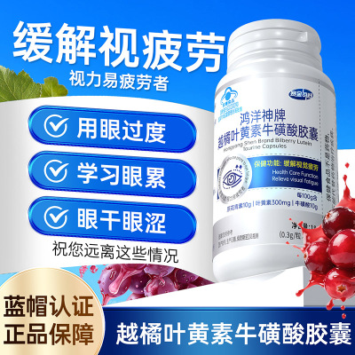 赛金司舒鸿洋神牌越橘叶黄素牛磺酸胶囊60粒正品高含量青少年学生儿童成人大人中老年人老人眼睛干涩视力疲劳有异物感护眼保健品