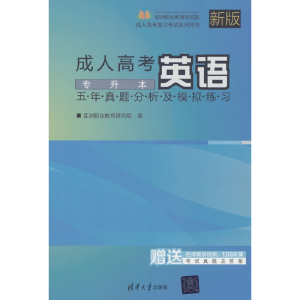 正版新书]成人高考英语五年真题分析及模拟练习——专升本亚洲职