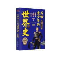 正版新书]写给青少年的世界史程晓南9787516830741