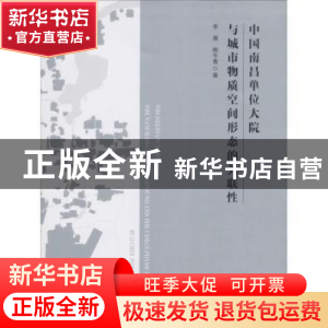 正版 中国南昌单位大院与城市物质空间形态的关联性 李晨,韩冬青