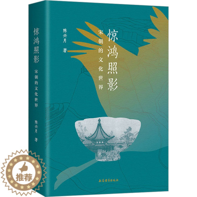 [醉染正版]惊鸿照影 宋朝的文化世界 陈兴月 著 上海古籍出版社