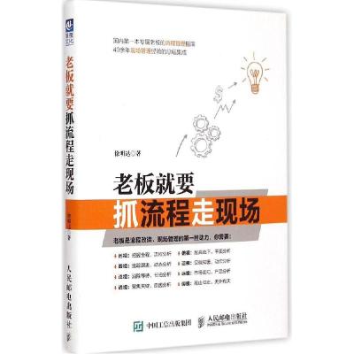 正版新书]老板就要抓流程走现场徐明达9787115385895