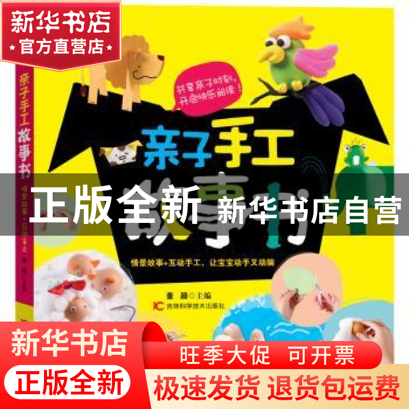 正版 亲子手工故事书 董颖主编 吉林科学技术出版社 978753847470