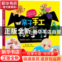 正版 亲子手工故事书 董颖主编 吉林科学技术出版社 978753847470