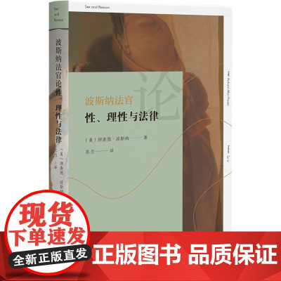 波斯纳法官论性 理性与法律 理查德·波斯纳 苏力 北京大学出版社 9787301359334