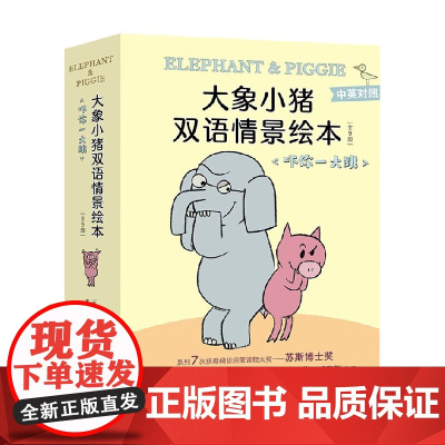 大象小猪双语情景绘本 吓你一大跳 全9册 3-6岁 莫·威廉斯 著 培养孩子自主阅读 儿童绘本