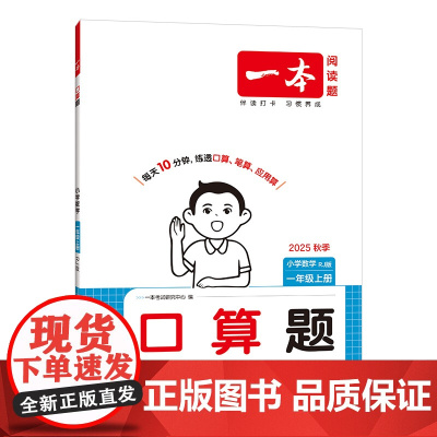 25秋一本·小学口算题1年级上册(RJ版)
