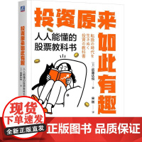 机工 投资原来如此有趣:人人能懂的股票教科书 [日]后藤达也