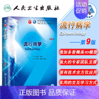 [正版] 流行病学 第9版第9九轮内科学外科学妇产科学儿科学本科十三五供基础沈洪兵齐秀英人卫社人民卫生出版社