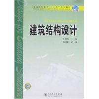 [M]建筑结构设计(李碧雄)/普通高等教育“十一五”规划教材-9787508367453