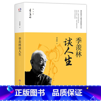 [正版]季羡林谈人生(著名国学大师季羡林谈命运、机缘与成功的辩证法,亲情、友情、宽容与包容的智慧)