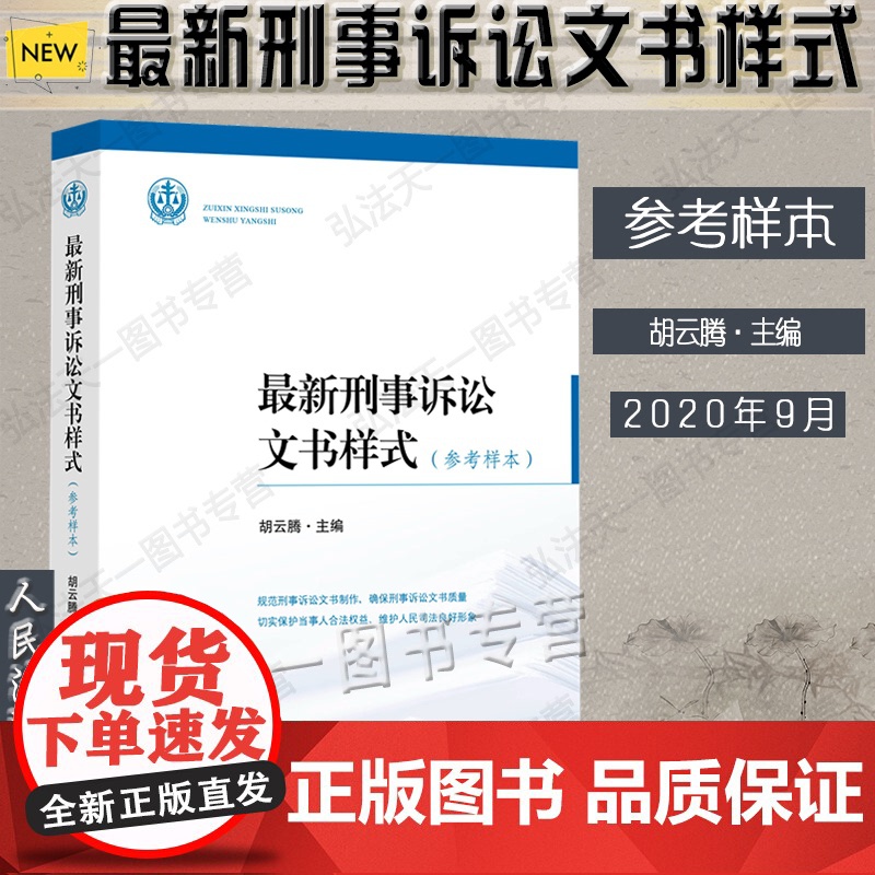 正版 新刑事诉讼文书样式 参考样本 胡云腾 主编 人民法院出版社 9787510929045