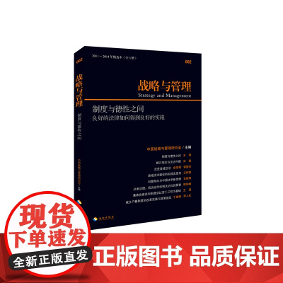 战略与管理:制度与德性之间 中国战略与管理研究会 海南出版社 正版书籍