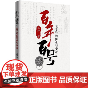 百年百号:的传承与变迁