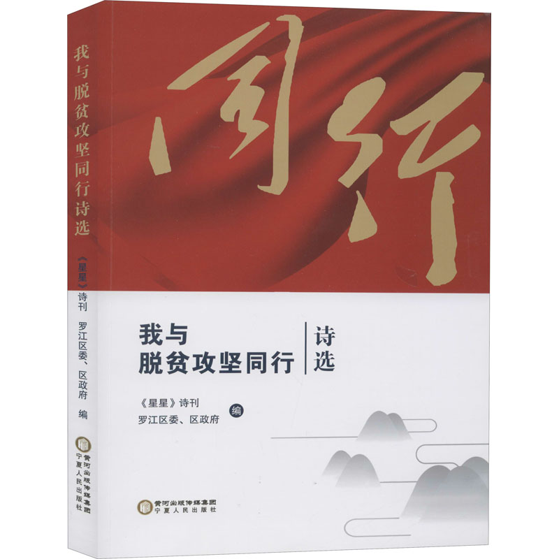 醉染图书我与脱贫攻坚同行诗选9787227070771