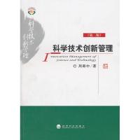 正版新书]科学技术创新管理-第二版周寄中著9787514107845