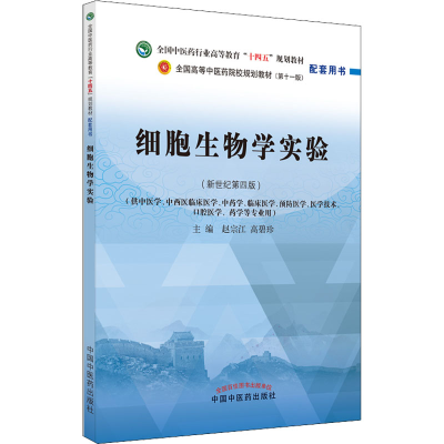 [M]细胞生物学实验(新世纪第4版)-9787513276566