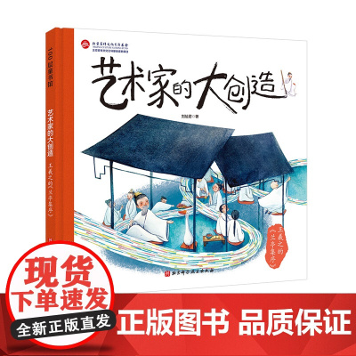 艺术家的大创造 王羲之的兰亭集序 给孩子的国风美育课 沉浸式讲述了我国名家 名作 名画背后的艺术知识 艺术 美育 王羲