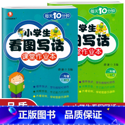 语文 小学二年级 [正版]新版世纪恒通小学生看图写话课堂作业本二年级上册+下册2本彩绘版全国通用2年级语文看图说话训练本