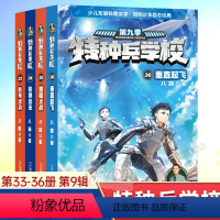 特种兵学校第九季 [正版]特种兵学校第九季全套4册八路的儿童文学军事小说特战校园故事书 小学生三四五年级课外阅读书籍大全
