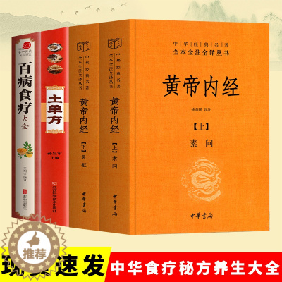 [醉染正版]全4册 中华书局精装黄帝内经上下册 土单方 百病食疗大全典中医药学基础理论入门图解研究食谱调理家庭营养健康保