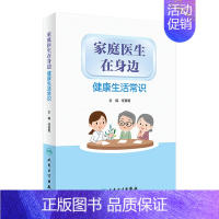 [正版]家庭医生在身边 健康生活常识 任菁菁编人民卫生出版社9787117313223旅行工作生活图解儿童日常急救知识百
