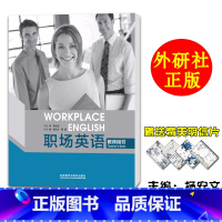 [正版]外研社职场英语 教师用书 陈芳 杨安文 蒋婧 外语教学与研究出版社 提高职场英语水平和职业技能