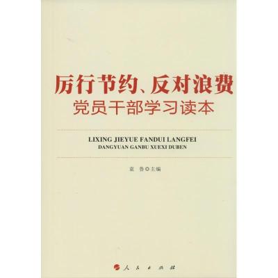 正版新书]厉行节约、反对浪费党员干部学习读本袁鲁978701012969