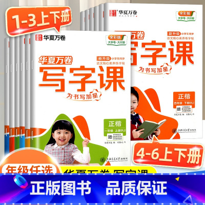 [热卖2本]语文写字课+同步作文 三年级上 [正版]华夏万卷写字课字帖一年级二年级三年级四年级五年级六年级上册下册小学生