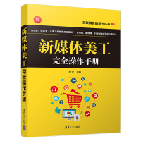 音像新媒体美工完全操作手册叶龙主编