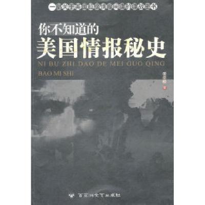 正版新书]你不知道的美国情报秘史麦克松9787550000834