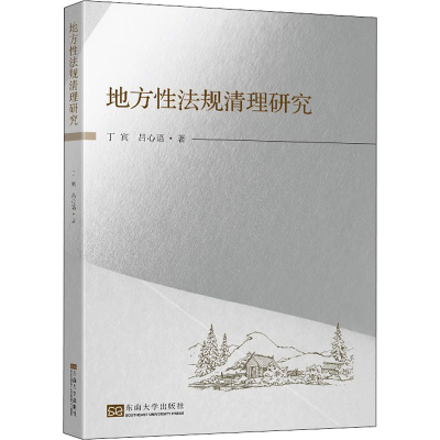 醉染图书地方法规清理研究9787564196349