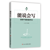 正版新书]能说会写 领导干部的基本功王玉堂9787503567360