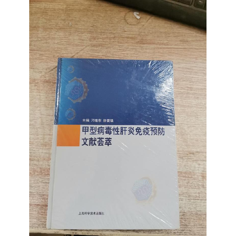 正版新书]甲型病毒性肝炎免疫预防文献荟萃刁连东 徐爱强9787547