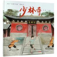 正版新书]"故事中国"图画书?少林寺李健9787551583909