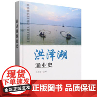 精装 洪泽湖渔业史 张胜宇 洪泽湖渔业文化 洪泽湖历史渔业开发环境管理渔资源养殖加工经营工具书 淡水湖渔业研究保护实施理