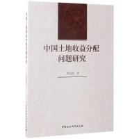 正版新书]中国土地收益分配问题研究邓宏乾9787520302678