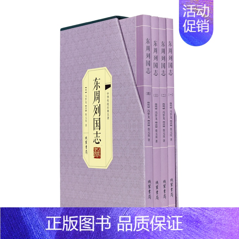 [正版]中华传统经典名著一东周列国志(精装全四册)中国历史书籍东周列国志春秋战国故事古代长篇历史故事冯梦龙 中国古典文学